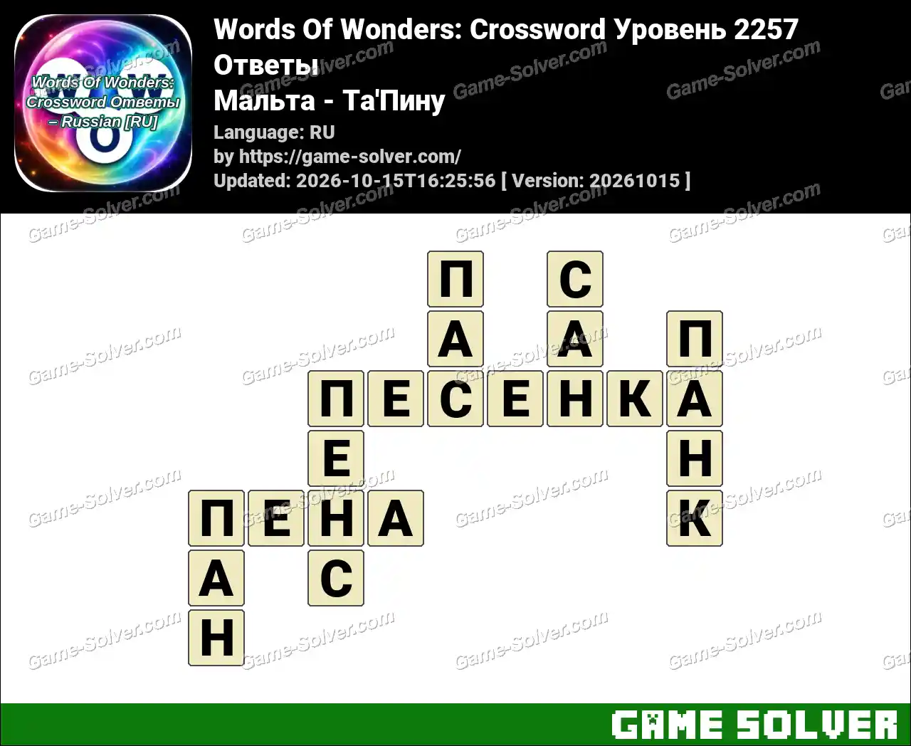 Words Of Wonders: Crossword Уровень 2257 Ответы – Мальта – Ta’Пину